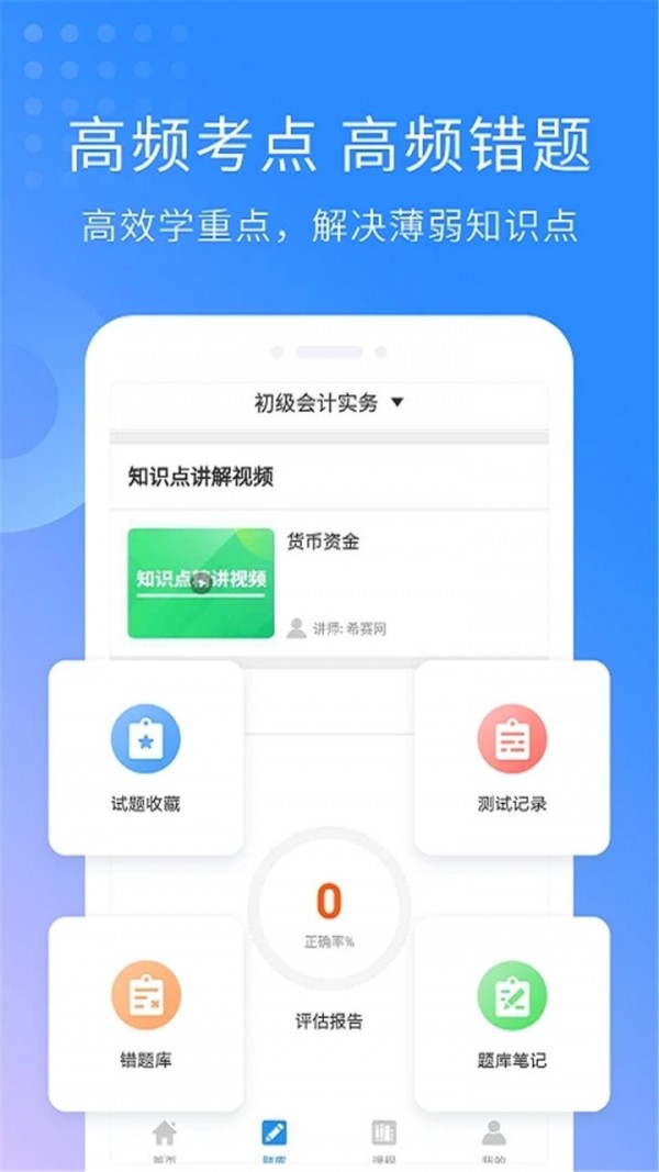 安卓高级会计职称考试神器软件下载