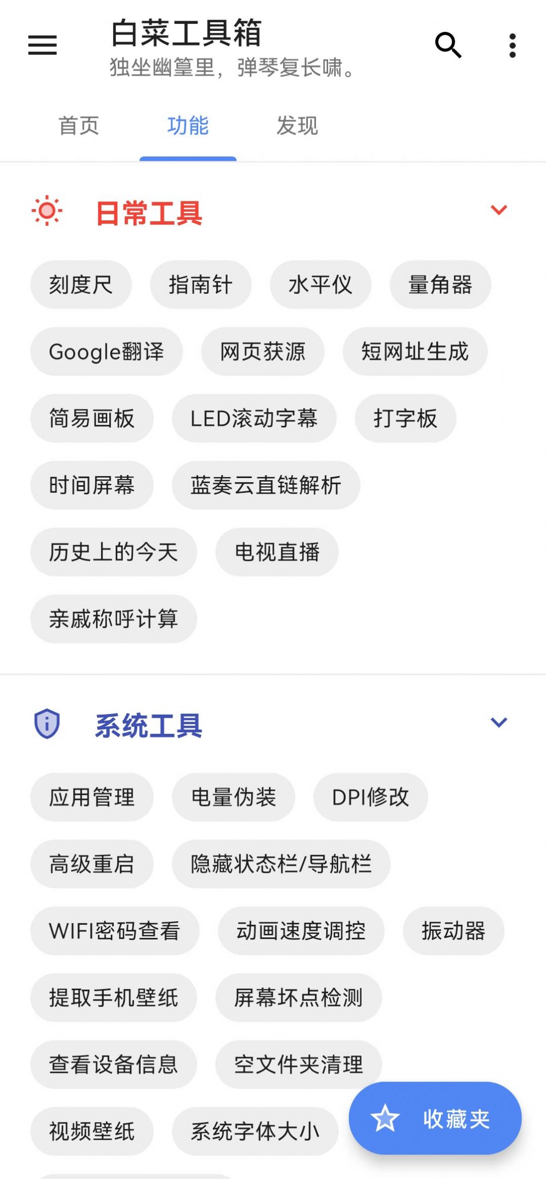 白菜工具箱apk