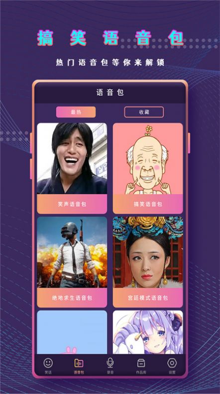 安卓千变萌音变声器app软件下载