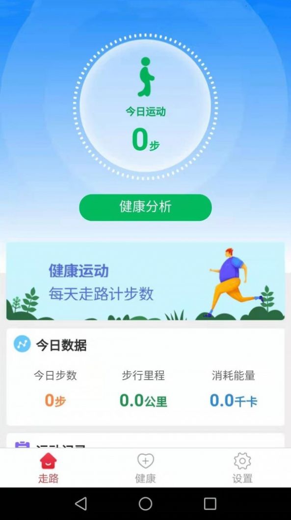 安卓健康运动走软件app