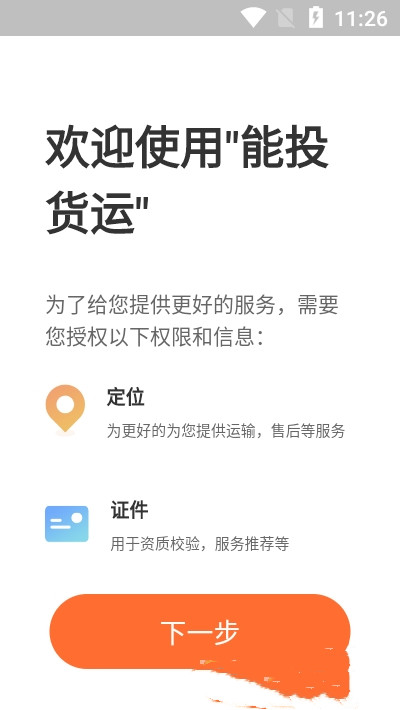 能投货运app下载