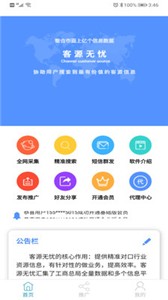 安卓客源无忧app