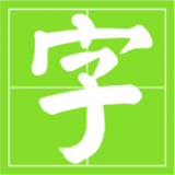 小学生识字帮app