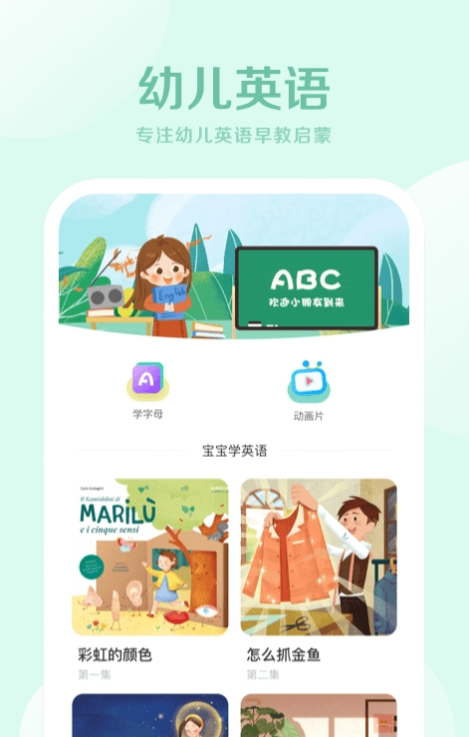 早教幼儿英语app