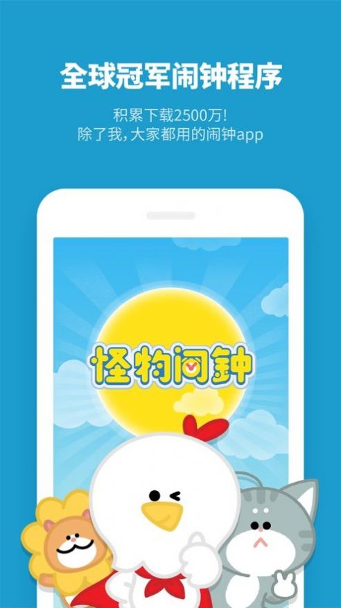 怪物闹钟app下载