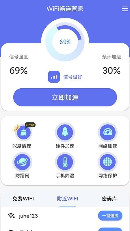 安卓wifi畅连管家app软件下载