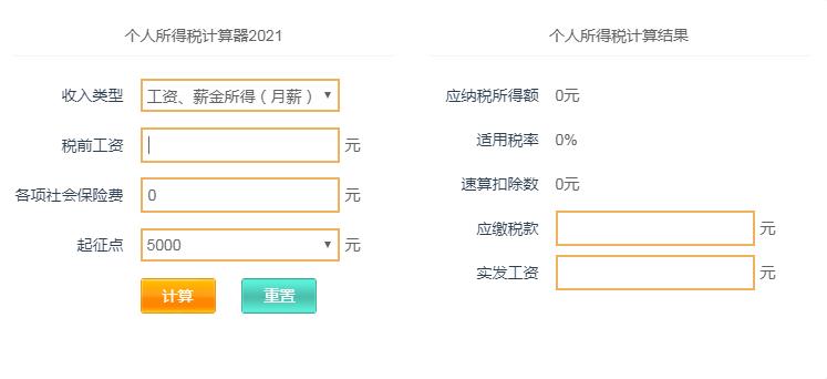 2021年终奖个人所得税计算器