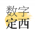 数字定西