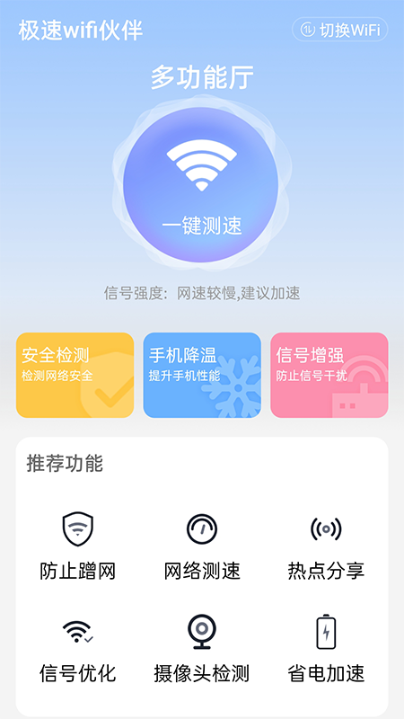 安卓极速wifi伙伴app软件下载