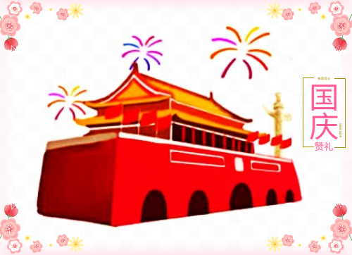 2021国庆节祝福语简短大全带图片 2021国庆节朋友圈文案大全[多图]