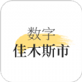 数字佳木斯app