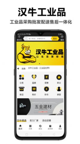 安卓汉牛工业品appapp