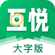 互悦大字版app