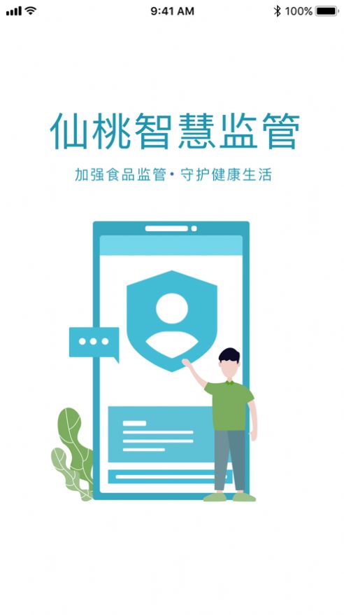 仙桃智慧监管app下载