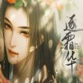 逐霜华师兄线