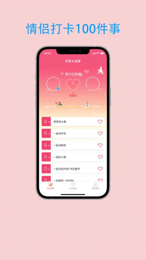 恋爱点滴事app