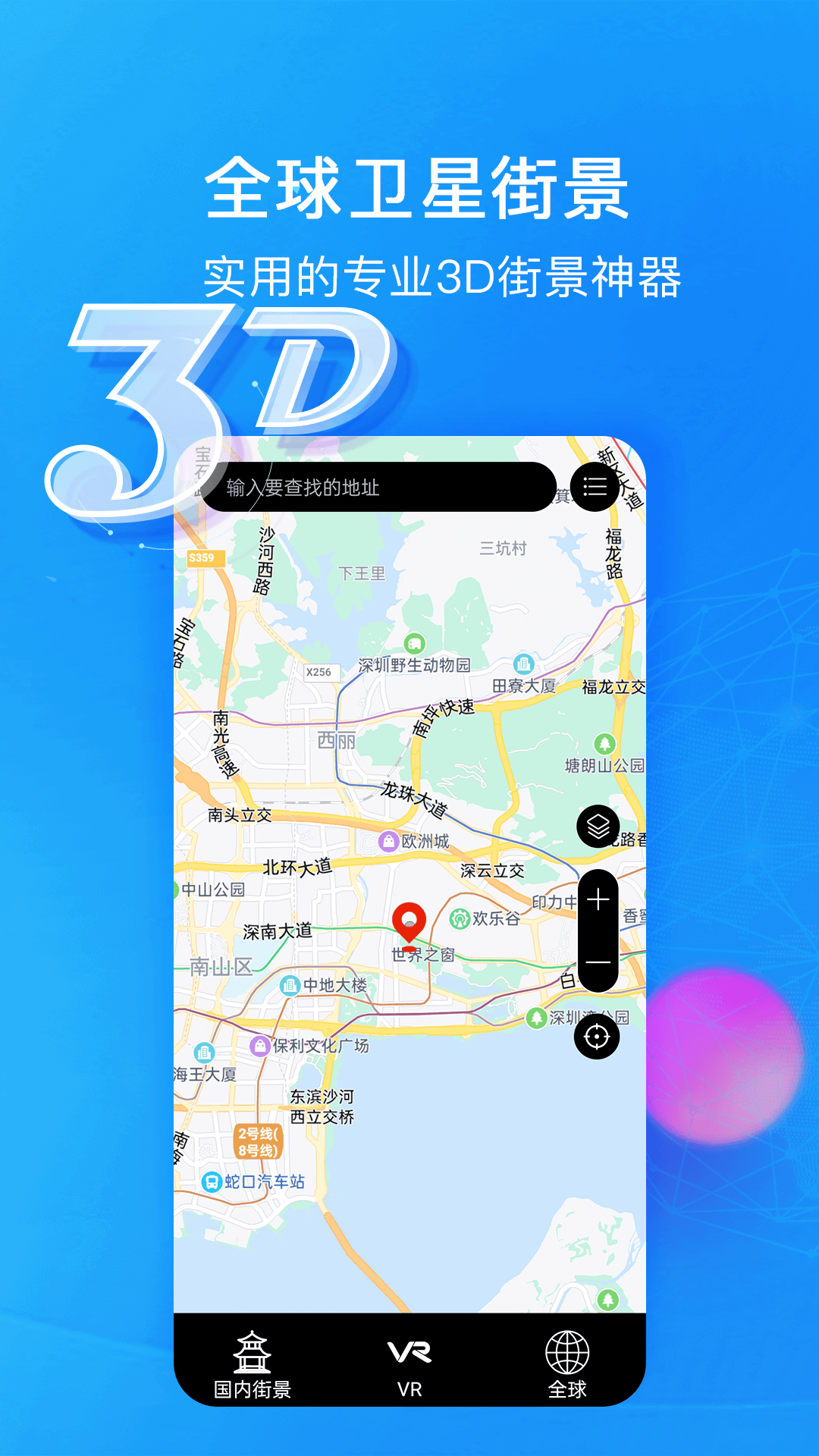 安卓睿睿世界3d街景软件下载