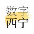 数字西宁