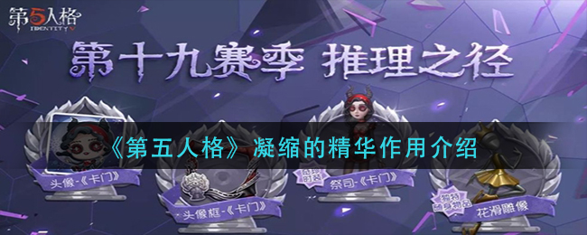 第五人格凝缩的精华是什么 第五人格凝缩的精华有什么用[多图]