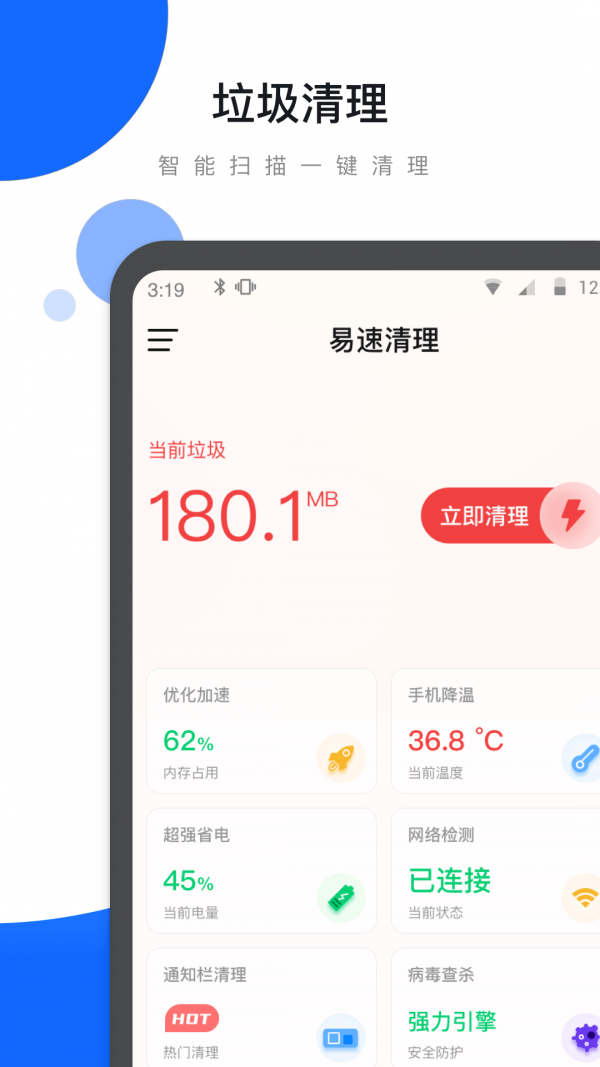 易速清理app正版