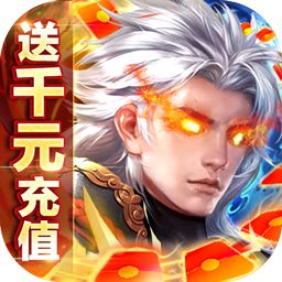 仙魔战场变态版