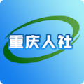 重庆人社app