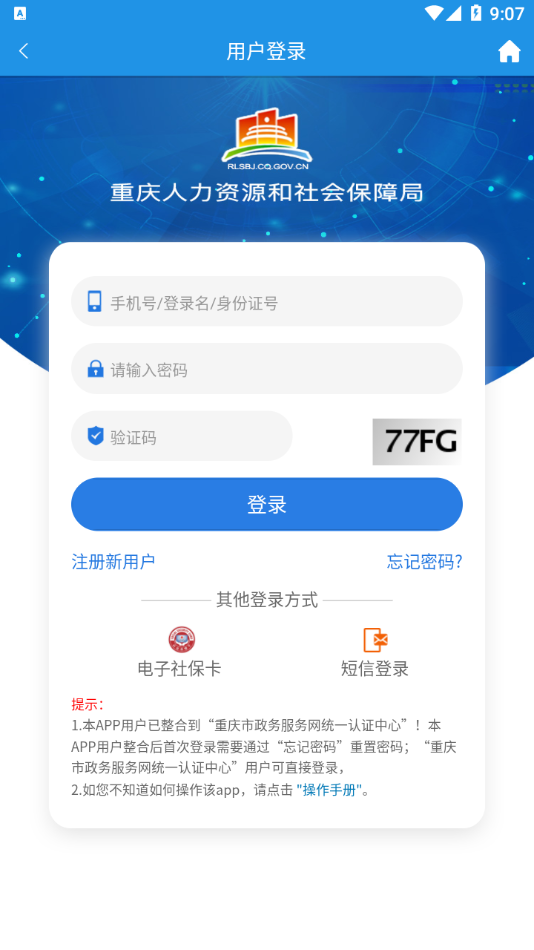 安卓重庆人社appapp