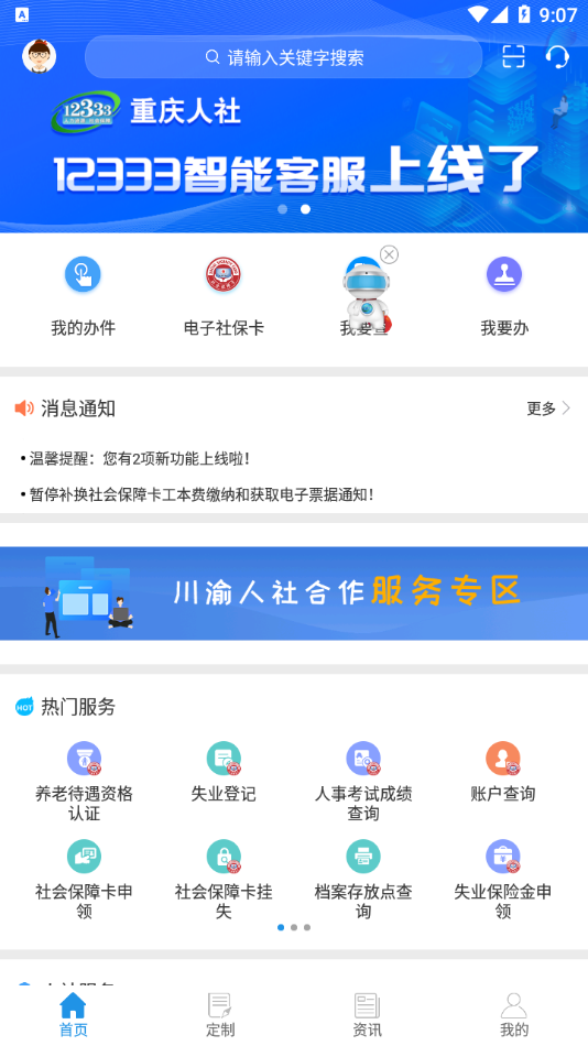 重庆人社app