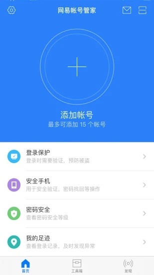 安卓网易帐号管家app软件下载