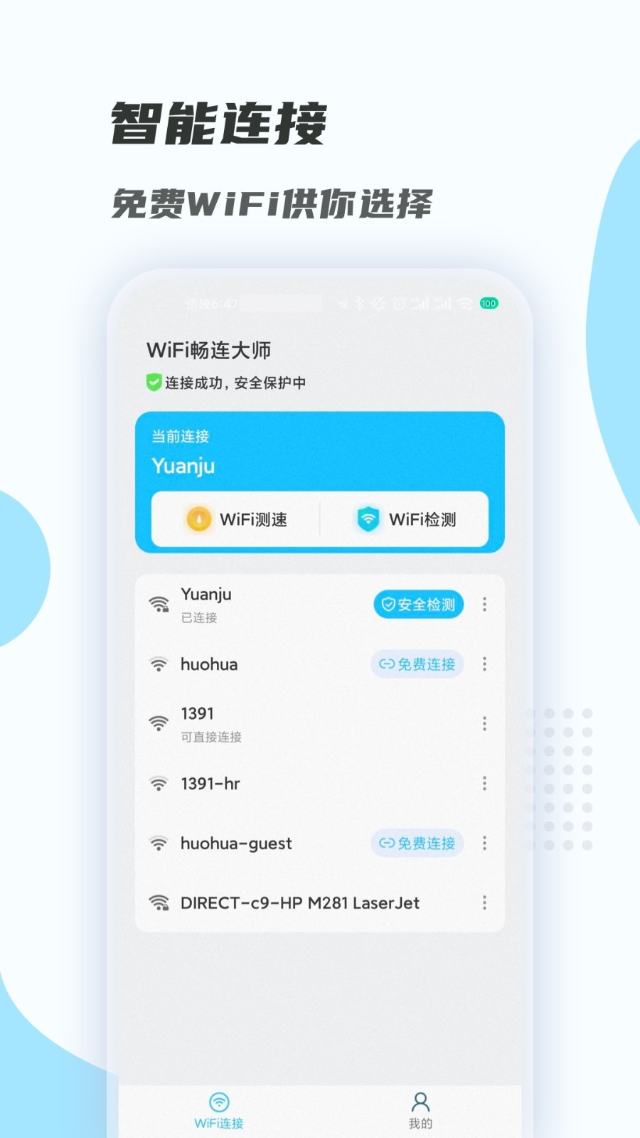 wifi畅连大师app