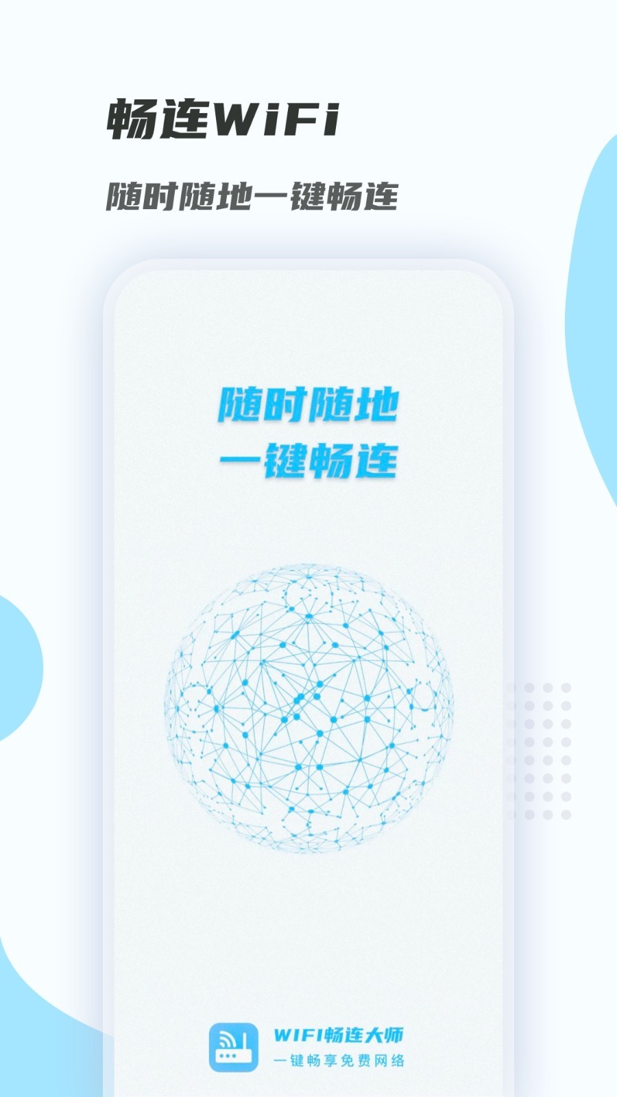 安卓wifi畅连大师appapp