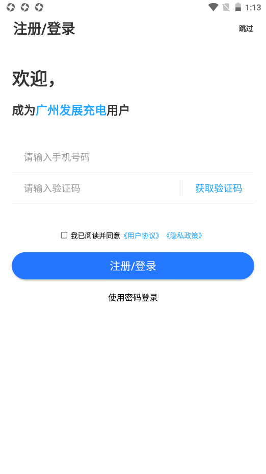 广州发展充电app下载