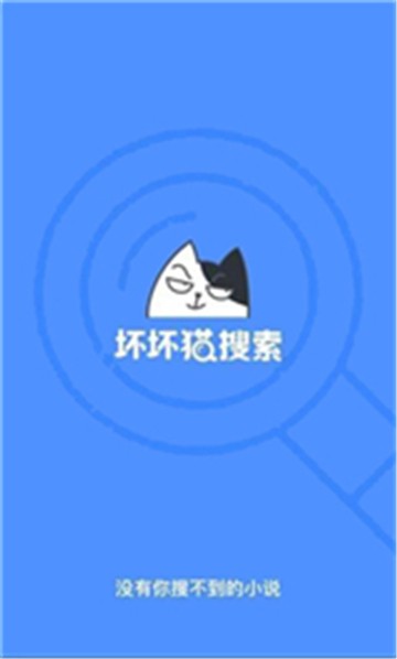 安卓坏坏猫搜索app