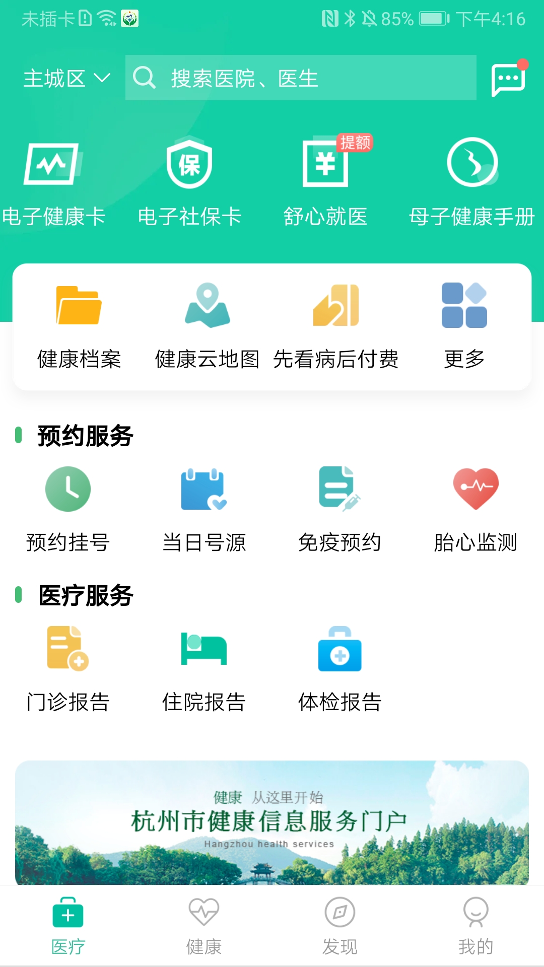 杭州健康通app下载