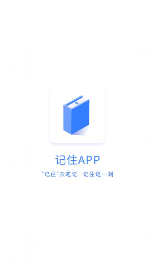 记住云笔记app下载