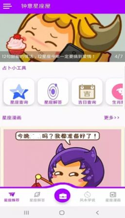 安卓钟意星座屋app