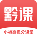 黔课提分app