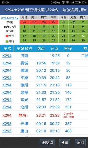 安卓路路通列车时刻表软件下载