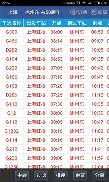 路路通列车时刻表下载