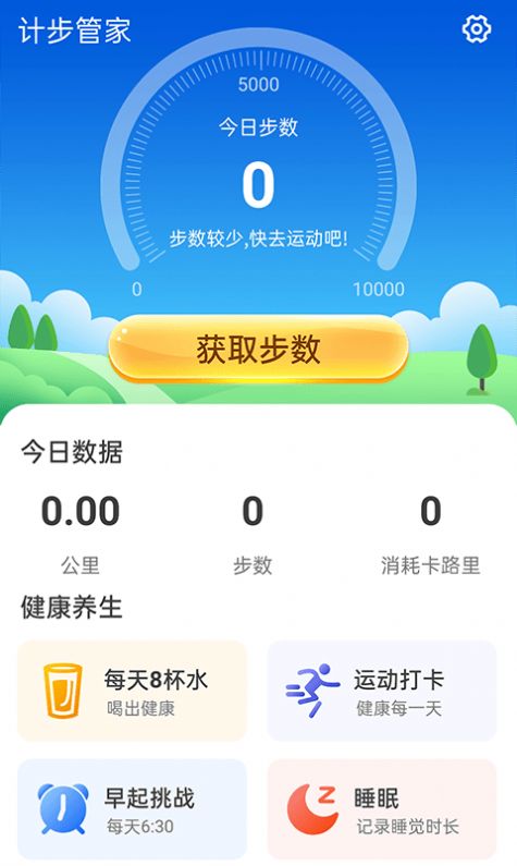 安卓计步管家appapp