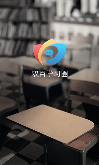 双百学习圈app