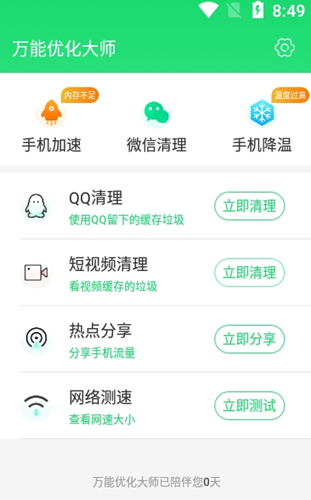 安卓万能优化大师appapp