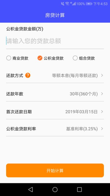 安卓房贷分期还款计算器软件下载