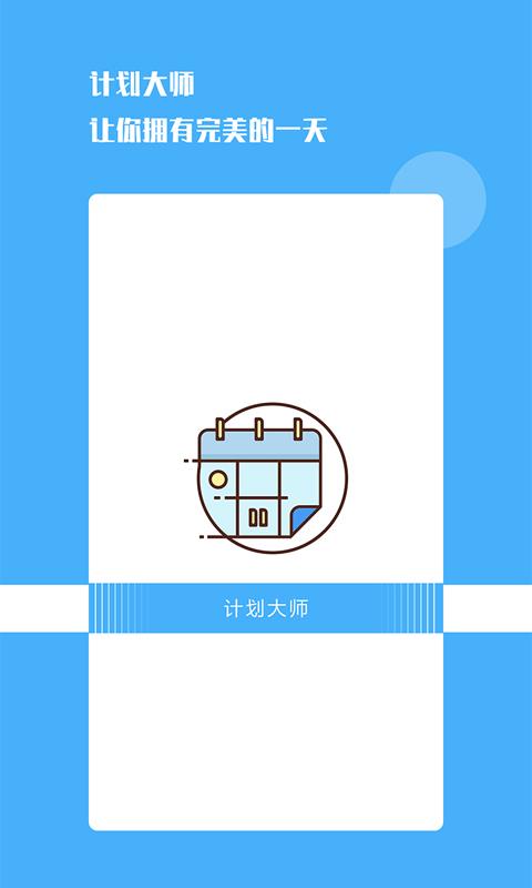 安卓计划大师appapp