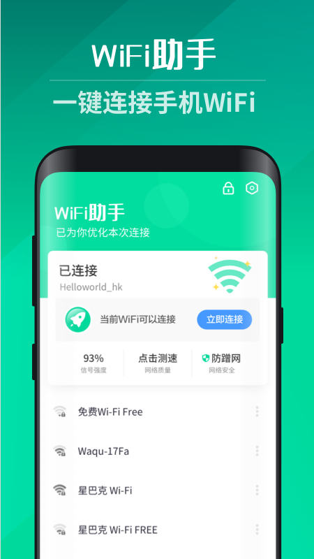 安卓wifi助手app软件下载