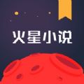 火星小说app免费版