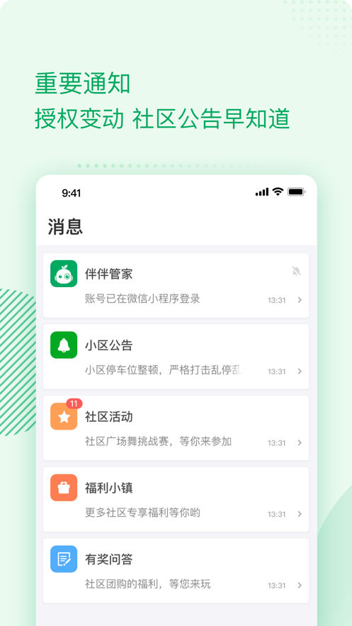 伴生活智能门禁app