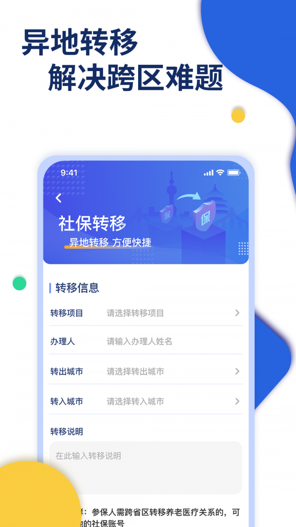 安卓口袋社保app