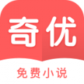 奇优免费小说app手机版