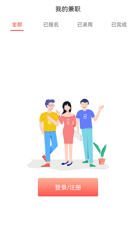 独立日找工作app